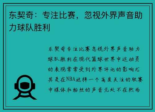 东契奇：专注比赛，忽视外界声音助力球队胜利