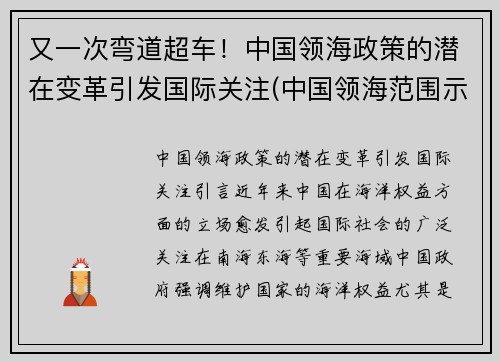 又一次弯道超车！中国领海政策的潜在变革引发国际关注(中国领海范围示意图)