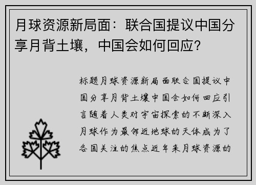 月球资源新局面：联合国提议中国分享月背土壤，中国会如何回应？