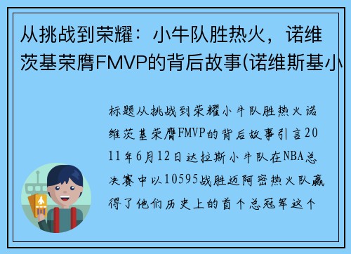 从挑战到荣耀：小牛队胜热火，诺维茨基荣膺FMVP的背后故事(诺维斯基小牛夺冠阵容)