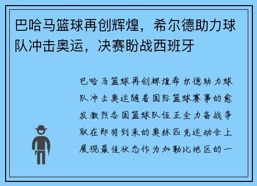 巴哈马篮球再创辉煌，希尔德助力球队冲击奥运，决赛盼战西班牙