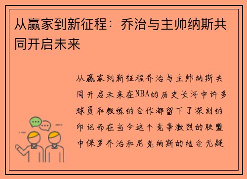 从赢家到新征程：乔治与主帅纳斯共同开启未来