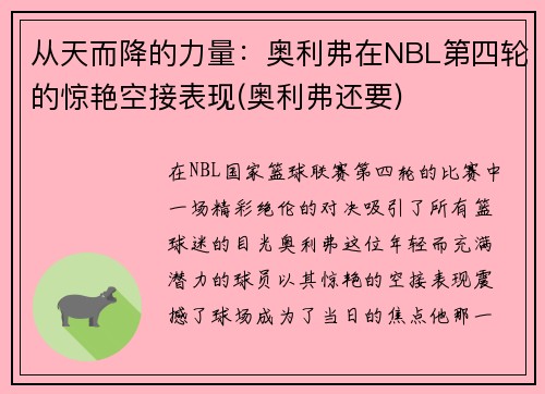 从天而降的力量：奥利弗在NBL第四轮的惊艳空接表现(奥利弗还要)