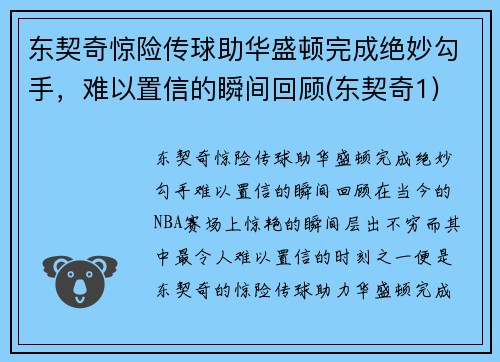 东契奇惊险传球助华盛顿完成绝妙勾手，难以置信的瞬间回顾(东契奇1)