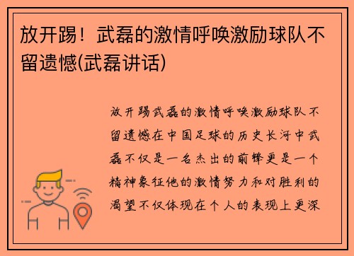 放开踢！武磊的激情呼唤激励球队不留遗憾(武磊讲话)