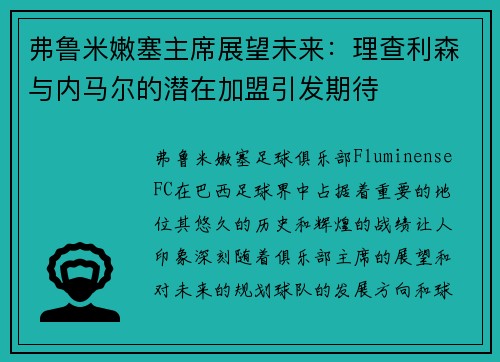 弗鲁米嫩塞主席展望未来：理查利森与内马尔的潜在加盟引发期待