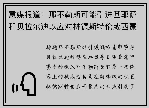 意媒报道：那不勒斯可能引进基耶萨和贝拉尔迪以应对林德斯特伦或西蒙尼离队