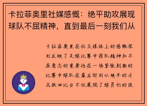 卡拉菲奥里社媒感慨：绝平助攻展现球队不屈精神，直到最后一刻我们从未放弃