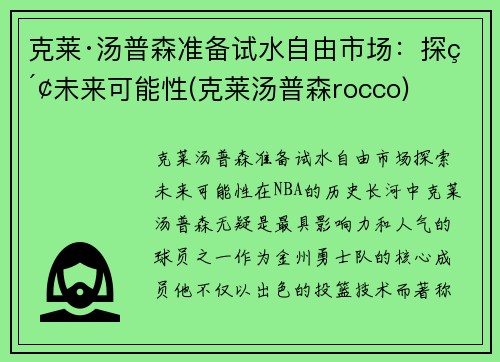 克莱·汤普森准备试水自由市场：探索未来可能性(克莱汤普森rocco)