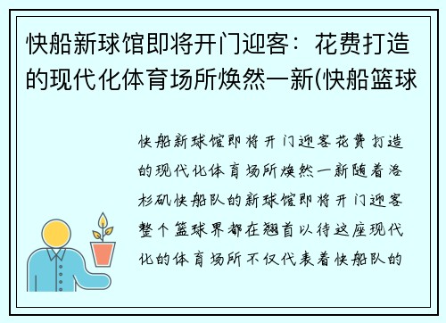 快船新球馆即将开门迎客：花费打造的现代化体育场所焕然一新(快船篮球馆)