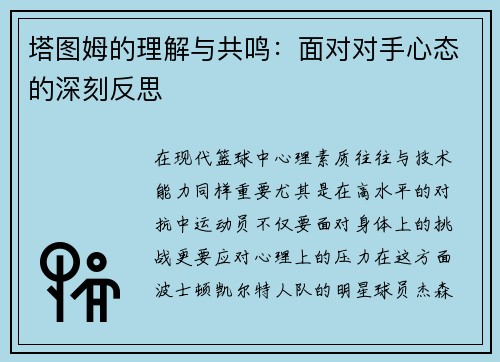 塔图姆的理解与共鸣：面对对手心态的深刻反思