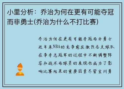 小里分析：乔治为何在更有可能夺冠而非勇士(乔治为什么不打比赛)