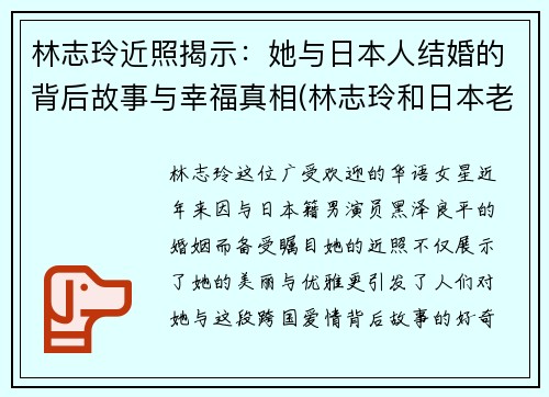 林志玲近照揭示：她与日本人结婚的背后故事与幸福真相(林志玲和日本老公回国捞金)