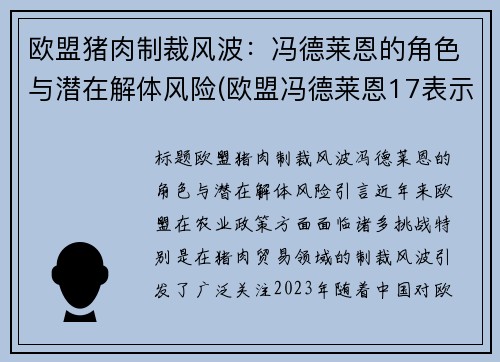 欧盟猪肉制裁风波：冯德莱恩的角色与潜在解体风险(欧盟冯德莱恩17表示)