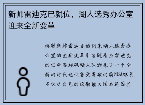 新帅雷迪克已就位，湖人选秀办公室迎来全新变革