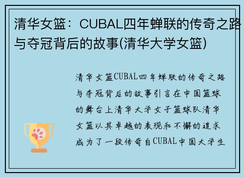 清华女篮：CUBAL四年蝉联的传奇之路与夺冠背后的故事(清华大学女篮)