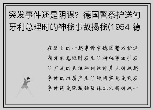 突发事件还是阴谋？德国警察护送匈牙利总理时的神秘事故揭秘(1954 德国 匈牙利)