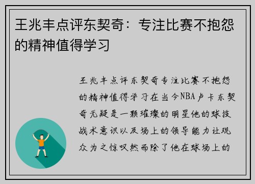 王兆丰点评东契奇：专注比赛不抱怨的精神值得学习