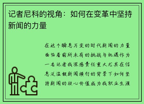 记者尼科的视角：如何在变革中坚持新闻的力量