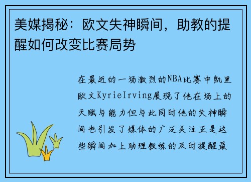 美媒揭秘：欧文失神瞬间，助教的提醒如何改变比赛局势