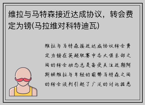 维拉与马特森接近达成协议，转会费定为镑(马拉维对科特迪瓦)