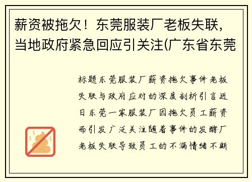 薪资被拖欠！东莞服装厂老板失联，当地政府紧急回应引关注(广东省东莞市服装厂厂名)