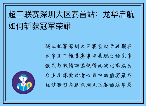 超三联赛深圳大区赛首站：龙华启航如何斩获冠军荣耀