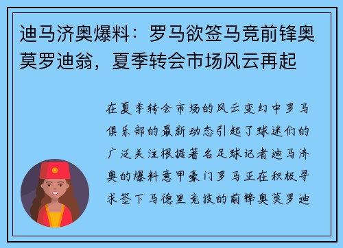 迪马济奥爆料：罗马欲签马竞前锋奥莫罗迪翁，夏季转会市场风云再起