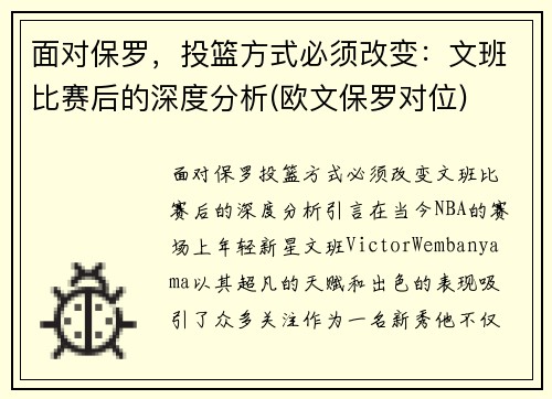 面对保罗，投篮方式必须改变：文班比赛后的深度分析(欧文保罗对位)