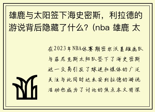 雄鹿与太阳签下海史密斯，利拉德的游说背后隐藏了什么？(nba 雄鹿 太阳)