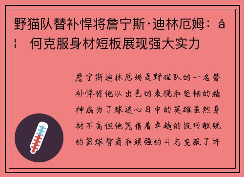 野猫队替补悍将詹宁斯·迪林厄姆：如何克服身材短板展现强大实力