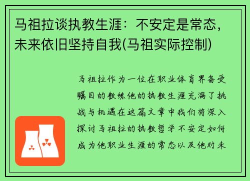 马祖拉谈执教生涯：不安定是常态，未来依旧坚持自我(马祖实际控制)