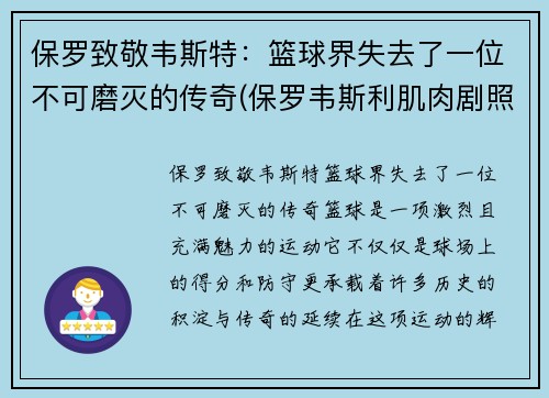 保罗致敬韦斯特：篮球界失去了一位不可磨灭的传奇(保罗韦斯利肌肉剧照)