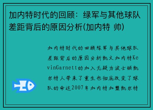 加内特时代的回顾：绿军与其他球队差距背后的原因分析(加内特 帅)