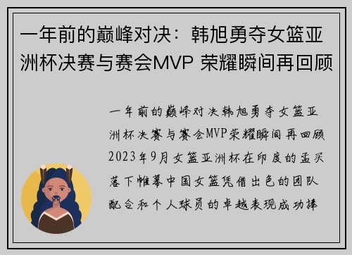 一年前的巅峰对决：韩旭勇夺女篮亚洲杯决赛与赛会MVP 荣耀瞬间再回顾