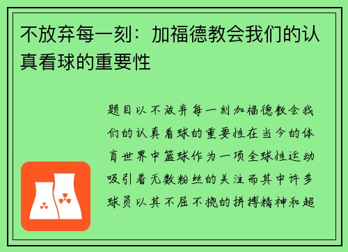 不放弃每一刻：加福德教会我们的认真看球的重要性