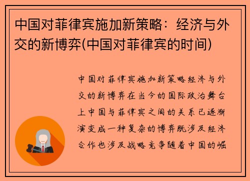 中国对菲律宾施加新策略：经济与外交的新博弈(中国对菲律宾的时间)