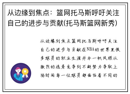 从边缘到焦点：篮网托马斯呼吁关注自己的进步与贡献(托马斯篮网新秀)