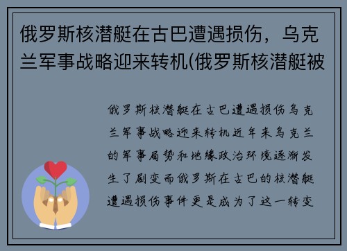 俄罗斯核潜艇在古巴遭遇损伤，乌克兰军事战略迎来转机(俄罗斯核潜艇被击沉)