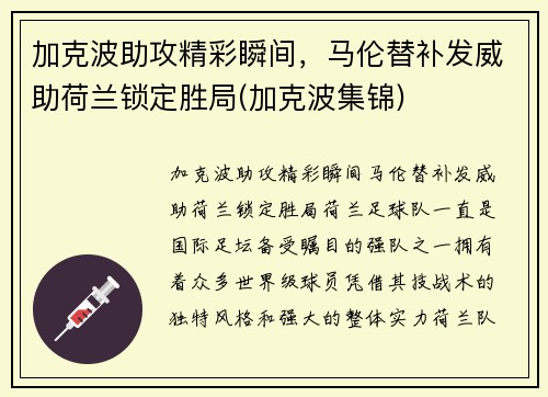 加克波助攻精彩瞬间，马伦替补发威助荷兰锁定胜局(加克波集锦)