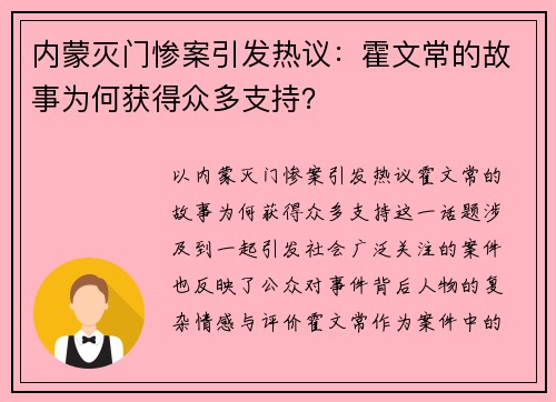 内蒙灭门惨案引发热议：霍文常的故事为何获得众多支持？