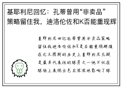 基耶利尼回忆：孔蒂曾用“非卖品”策略留住我，迪洛伦佐和K否能重现辉煌？