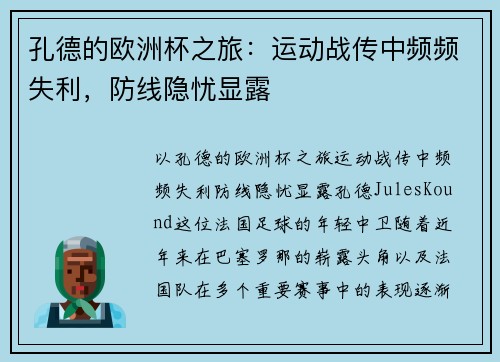 孔德的欧洲杯之旅：运动战传中频频失利，防线隐忧显露