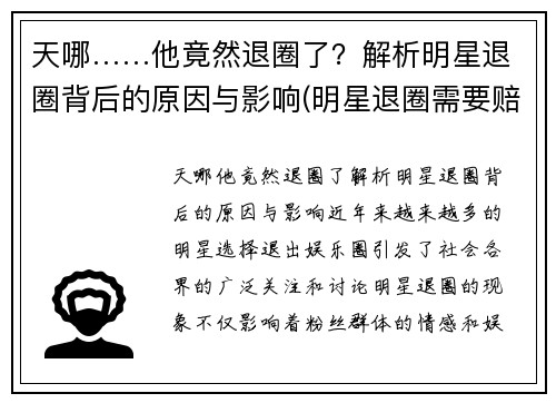 天哪……他竟然退圈了？解析明星退圈背后的原因与影响(明星退圈需要赔偿违约金吗)