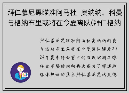 拜仁慕尼黑瞄准阿马杜-奥纳纳，科曼与格纳布里或将在今夏离队(拜仁格纳布里踢的位置)