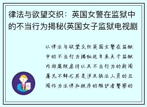 律法与欲望交织：英国女警在监狱中的不当行为揭秘(英国女子监狱电视剧)