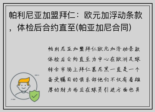 帕利尼亚加盟拜仁：欧元加浮动条款，体检后合约直至(帕亚加尼合同)