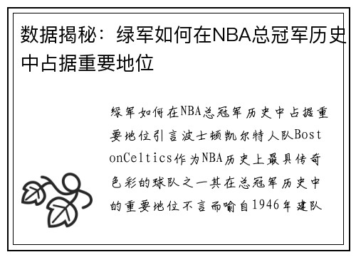 数据揭秘：绿军如何在NBA总冠军历史中占据重要地位