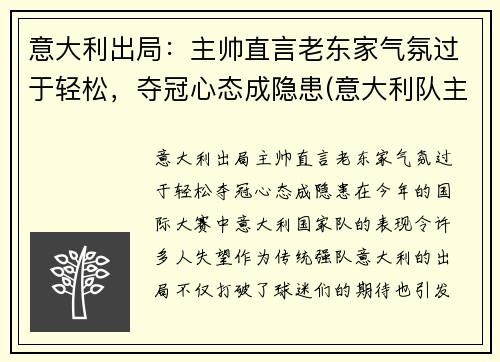 意大利出局：主帅直言老东家气氛过于轻松，夺冠心态成隐患(意大利队主帅)