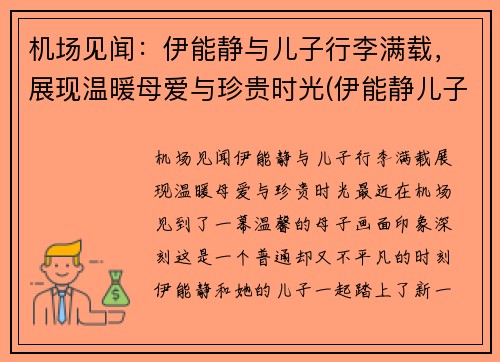 机场见闻：伊能静与儿子行李满载，展现温暖母爱与珍贵时光(伊能静儿子宣布出)